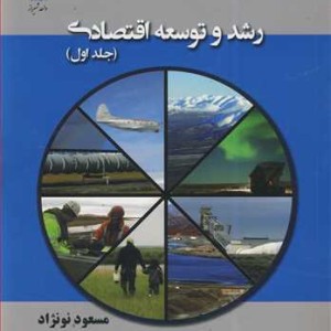 کتاب رشد و توسعه اقتصادی جلد1