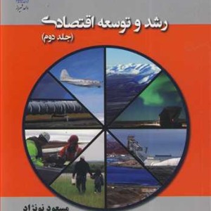 کتاب رشد و توسعه اقتصادی جلد2