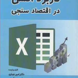 کتاب کاربرد اکسل در اقتصادسنجی