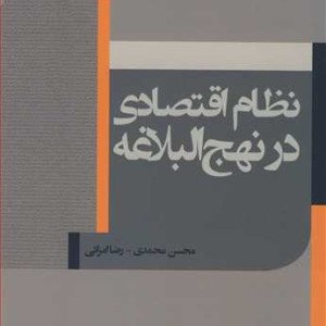 کتاب نظام اقتصادی در نهج البلاغه