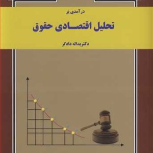 کتاب درآمدی بر تحلیل اقتصادی حقوق