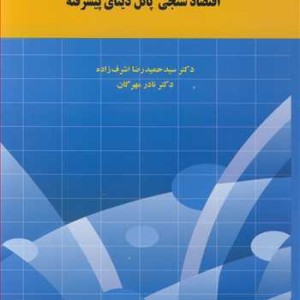 کتاب اقتصادسنجی پانل دیتای پیشرفته