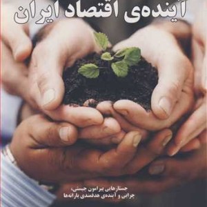 مدلی برای آینده اقتصاد ایران