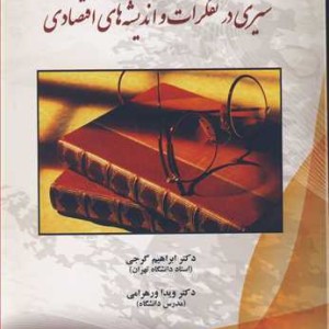 سیری درتفکرات واندیشه های اقتصادی