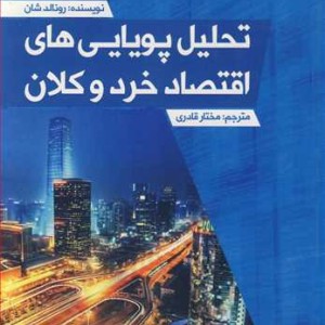 کتاب تحلیل پویایی های اقتصاد خرد و کلان