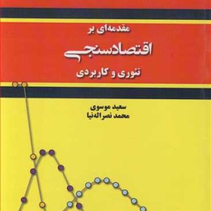 کتاب مقدمه ای بر اقتصادسنجی تئوری وکاربردی