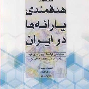 کتاب درس هایی از هدفمندی یارانه ها در ایران