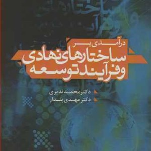 درآمدی بر ساختارهای نهادی و فرآیند توسعه