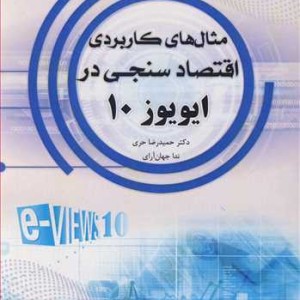 کتاب مثال های کاربردی اقتصادسنجی در ایویوز 10