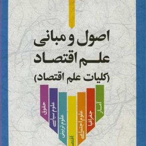 کتاب اصول و مبانی علم اقتصاد کلیات علم اقتصاد