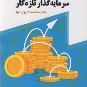 کتاب سرمایه گذار تازه کار رشد و محافظت از پول خود