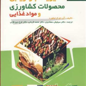 کتاب مدیریت بازاریابی محصولات کشاورزی و مواد غذایی