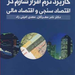 کاربرد نرم افزارشازم در اقتصاسنجی و اقتصاد مالی