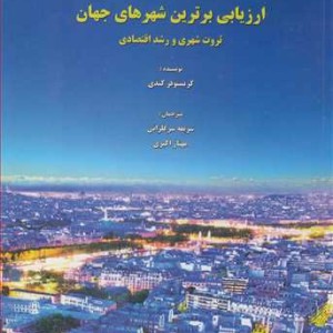 کتاب ارزیابی برترین شهرهای جهان ثروت شهری و رشد اقتصادی