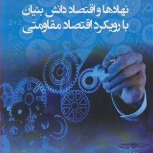نهادها و اقتصاد دانش بنیان با رویکرد اقتصاد مقاومتی