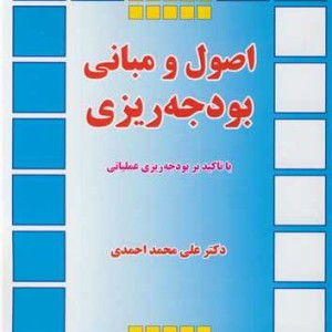اصول و مبانی بودجه ریزی