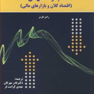 کتاب اقتصاد چگونه عمل می کند؟