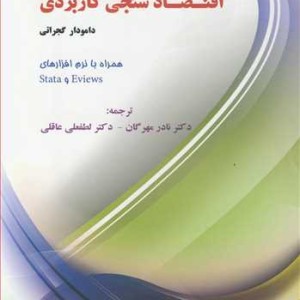 کتاب اقتصادسنجی کاربردی اثر دامودار گجراتی