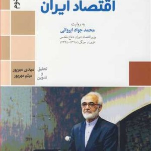 کتاب محرمانه های اقتصاد ایران به روایت محمدجواد ایروانی جلد2