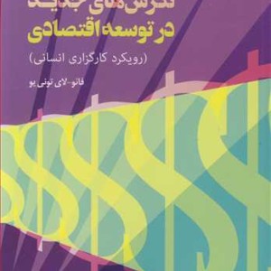 کتاب نگرش های جدید در توسعه اقتصادی
