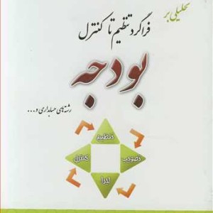 تحلیلی بر فراگرد تنظیم تا کنترل بودجه رشته های حسابداری و ...