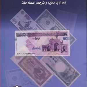 کتاب کاربرد بانکداری بین الملل در ایران همراه با نمایه و ترجمه اصطلاحات