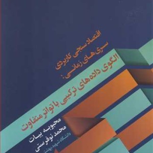 کتاب اقتصادسنجی کاربردی سری های زمانی الگوی داده های ترکیبی با تواتر متفاوت