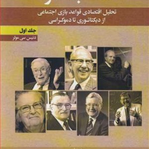 کتاب انتخاب عمومی تحلیل اقتصادی قواعد بازی اجتماعی ازدیکتاتوری تا دموکراسی 1