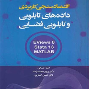 کتاب اقتصادسنجی کاربردی داده های تابلویی و تابلویی فضایی EVIEWS 8 STATA 13 MATLAB