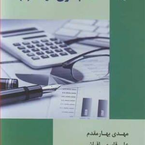 کتاب حسابداری میانه نشر دانشگاه شهید باهنرکرمان