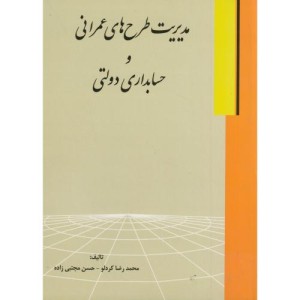 مدیریت طرح های عمرانی و حسابداری دولتی