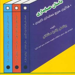 کتاب داستان حسابداری
