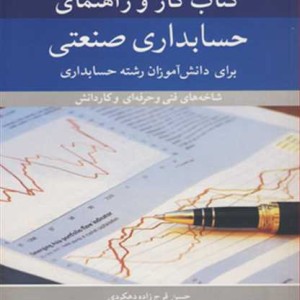کتاب کار و راهنمای حسابداری صنعتی
