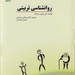 کتاب روانشناسی تربیتی نشر دانشگاه یزد