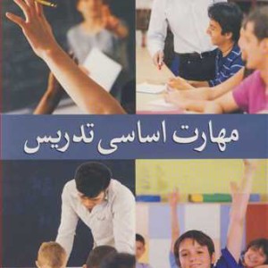 مهارت اساسی تدریس