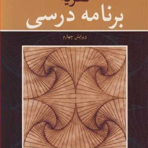 نظریه برنامه درسی