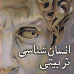 انسان شناسی تربیتی
