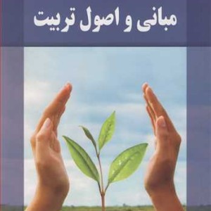 مبانی و اصول تربیت