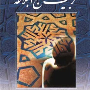 تربیت در نهج البلاغه