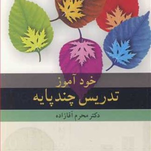 خودآموز تدریس چندپایه