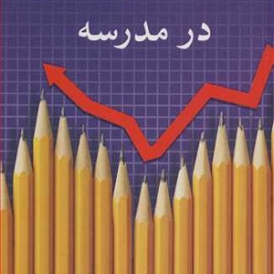 مدیریت پژوهش در مدرسه