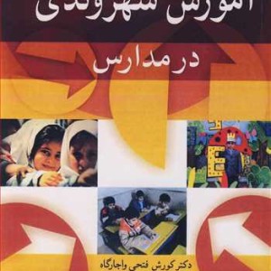 آموزش شهروندی در مدارس