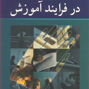 بازاندیشی در فرایند آموزش