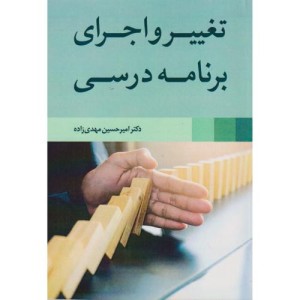 تغییر و اجرای برنامه درسی نشر آییژ