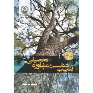 آسیب شناسی و مشاوره تحصیلی
