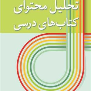 تحلیل محتوای کتاب های درسی