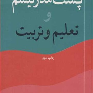 پست مدرنیسم و تعلیم و تربیت