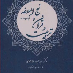 تربیت در قرآن و نهج البلاغه