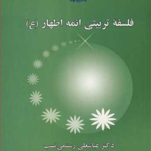 کتاب فلسفه تربیتی ائمه اطهار