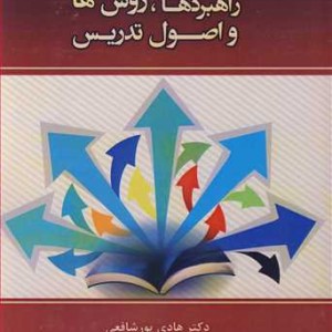 کتاب راهبردها روش ها و اصول تدریس